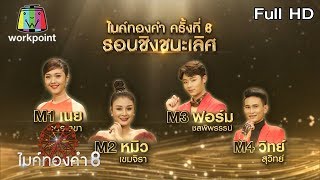 ไมค์ทองคำ 8 | 11 ม.ค. 63 Full HD