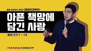 매일성경[잠언 27장 1-13절] / 매일성경묵상 / 메시지성경 / 김기웅목사 / 말읽목