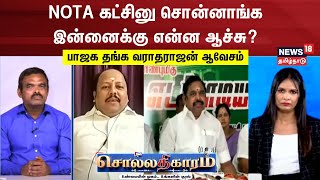 Sollathigaram | NOTA கட்சினு சொன்னாங்கஇன்னைக்கு என்ன ஆச்சு ? - பாஜக தங்க வராதராஜன் ஆவேசம் | BJP