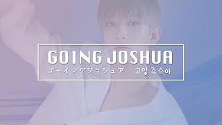 [セブチ/ジョシュア] GOING JOSHUA [SEVENTEEN/세븐틴]