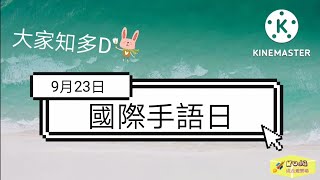 大家知多D：9月23日國際手語日International Sign Language Day