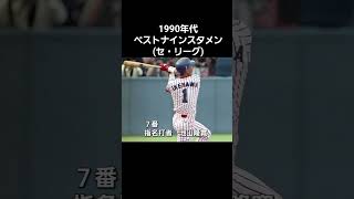 1990年代ベストナインスタメン(セ・リーグ)#野球 #プロ野球 #npb #セ・リーグ#セリーグ #ベストナイン #ジャイアンツ#カープ #タイガース#ドラゴンズ#スワローズ #ベイスターズ