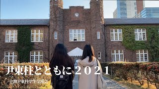 「詩人尹東柱とともに2021」　詩人尹東柱と立教大学~「他人の国」に遺された痕跡~