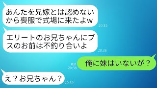 義妹が私を一方的に嫌い、兄の結婚式に喪服で現れ「ブスのお前は兄には似合わない！中止しろ」と言い放つと、すぐに兄が発した言葉で義妹が愕然としたwww