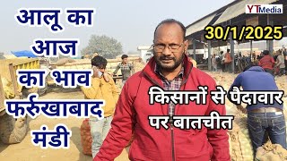 30 जनवरी 2025/ आलू का आज का भाव फर्रुखाबाद मंडी/ Aalu ka bhav today Farrukhabad