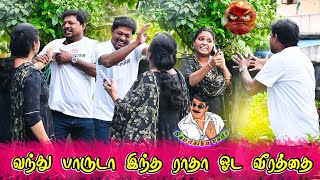 ராதாவை சண்டை போட  உசுப்பேத்தி விடும் ரவி | PRANKRAVIRAJ | RAVIRADHA | COMEDYVIDEO | #prankraviraj