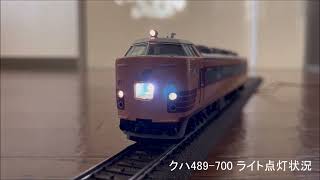 Tomix　HO-095　489系（クハ489 300・700）特急電車 基本セット　検品