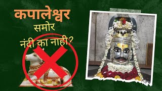 कपालेश्वर महादेवासमोर नंदी ka नाही? जाणून घ्या कारण 🛕 #nashik