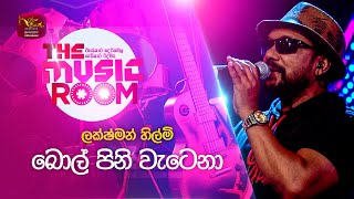 Bolpini Watena | බොල්පිනි වැටෙනා | Lakshman Hilmi | The Music Room | @RooTunes