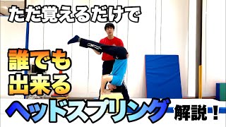 ヘッドスプリングのコツと練習方法！知れば誰でも出来る！【マック体操クラブ公式】