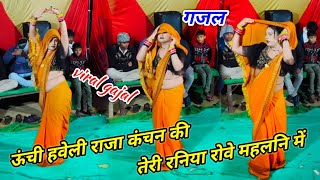 ऊंची हवेली राजा कंचन की तेरी रनियां रोवे महलनि में //  viral gazal #Arun_Shastri_ki_gajal