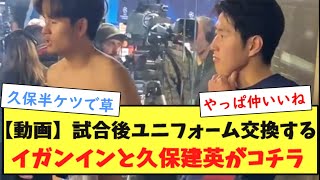 【動画】試合後ユニフォーム交換するイガンインと久保建英がコチラ