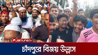 স্লোগানে স্লোগানে চাঁদপুরে বিজয় উল্লাসে মেতেছে হাজারো জনতা | Chandpur | Victory | Jamuna TV