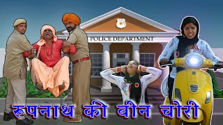 रूपनाथ की बीन चोरी  || KHYALI COMEDIAN || RAJASTHANI COMEDY