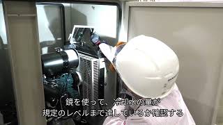 非常用自家発電設備の点検マニュアル