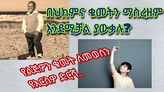 በህክምና ቁመትን መወሠን እንደሚቻል ያውቃሉ? የልጅዎን ቁመት ለመወሠን የእርስዎ ድርሻ