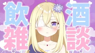 【雑談】飲酒ましゅまろ雑談！！お酒のむぞ～っ【鬼吸魔りあな / セルフ個人Vtuber】