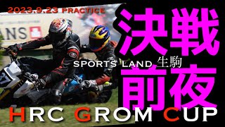 【激闘前夜　特級グロム】生駒グロムカップ前日練習  #グロム#GROM#スポーツランド生駒