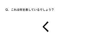 【クイズ】これは何を表しているでしょう？　これ何クイズPart1