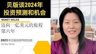 贝版最新2023年投资总结出炉啦！展望2024年宏观经济、地产投资、加密货币和股票投资！风口和机会在哪里？