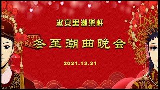 2021 淑安里潮乐轩冬至潮曲晚会  ( Teochew Opera งิ้ว แต้จิ๋ว )