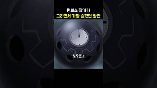 🔥원피스 작가가 그리면서 가장 슬펐던 장면🔥