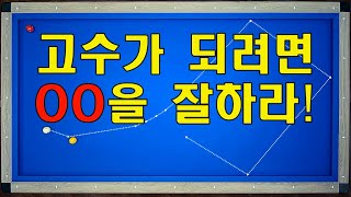 멋진 스트록으로 당구 치고 싶다면 꼭 들어보세요~!! 양빵당구 양샘 레슨