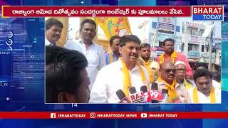 బాపట్ల తెలుగుదేశం పార్టీ ఆధ్వర్యంలో రాజ్యాంగ ఆమోద దినోత్సవం | Bharat Today