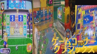 【キッズメダル/エレメカ】ゲームコーナークラシックス #32【筋肉番付キックターゲット/ピカチュウのなみのり大冒険/イカタコ大決戦】