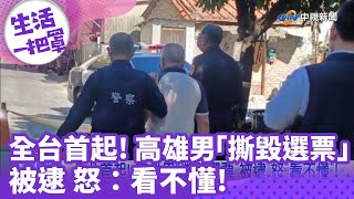 《生活一把罩》全台首起! 高雄男\