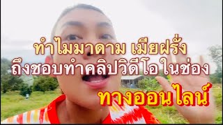 ทำไมมาดามเมียฝรั่งถึงชอบทำคลิปวิดีโอในช่องทางออนไลน์ #สายฝอ #มาดาม #เมียฝรั่ง #ออนไลน์ #youtube