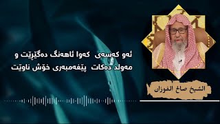 (7)ئێوە پێغەمبەرتان خۆش ناوێت بۆیە مەولود ناکەن.شێخ صالح الفوزان (حفظە الله)