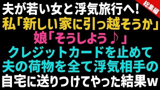 【スカッとする話】夫が浮気旅行中にクレジットカードを止めて、相手の家に夫の荷物を全て送った私「よし！引っ越そうか」娘「そうしよう」その後、旅行から帰ってきた夫はｗ【総集編】【修羅場】【朗読】