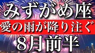 みずがめ座♒︎8月前半　愛の雨が降り注ぐ　Aquarius✴︎early August