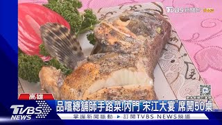 品嚐總舖師手路菜!內門「宋江大宴」席開50桌｜TVBS新聞 @TVBSNEWS02