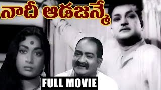 Naadee Aadajanme - Telugu Full Length Movie - NTR, Savitri, SV.Ranga Rao