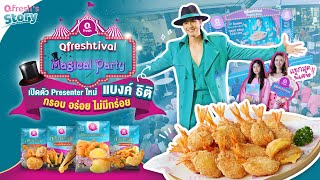 🥳 Qfreshtival ตอน Magical party ร่วมเสกความอร่อยไปกับ แบงค์ ธิติ