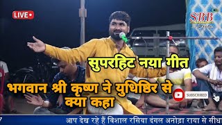 शर्मदार का तो मर जाना होगा।। अखिलेश बृजवासी ने गया महाभारत से गीत मचाया दुनिया मे हल्ला