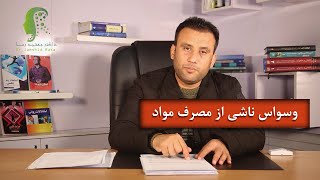 (وسواس ناشی از مصرف مواد  (اختلالات وسواسی اجباری، برنامه سی و پنجم:  قسمت سوم 