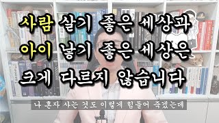 [백튜브] 사람 살기 좋은 세상과 아이 낳기 좋은 세상은 크게 다르지 않습니다.