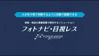 『フォトナビ・目視レス』サービス概要