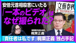 【自民党からの関係断絶は“不本意”】旧統一教会関連団体トップが告白｜安倍元首相殺害にいたる「一本のビデオ」の舞台裏｜「後援会をそれぞれの選挙区で作った」｜山上徹也被告への思い【梶栗正義インタビュー②】