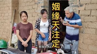 农村搞笑视频：天赐良缘，冥冥之中早已注定