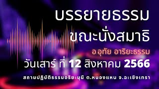 ธรรมะบรรยาย 12 สิงหาคม 2566 @Ariyamunee