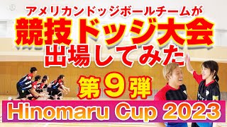 【競技ドッジ大会】ヒノマルカップ2023（Hinomaru Cup 2023）アメリカンドッジボールチームが競技ドッジボール大会に出場してみた第９弾！！！久しぶりの出場！　｜　LiBERTV