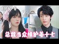 《你终将会红》EP4-6绿茶女恶意贬低姜十七，想借此上位嫁总裁，却不知姜十七就是未来的总裁夫人！#姜十七#甜宠#霸道总裁