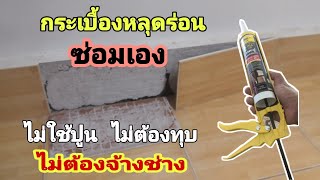 ซ่อมแผ่นกระเบื้องหลุดร่อน ไม่ใช้ปูน ไม่ต้องทุบด้วยตนเอง ไม่จ้างช่าง