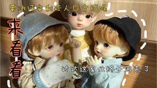 【bjd 人口介绍 安利 测评】看看家里的小孩和新衣服吧！