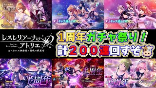 【レスレリアーナのアトリエ】２００連回す１周年記念ガチャ配信🐮何回★３キャラ出る？【🔴LIVE配信】