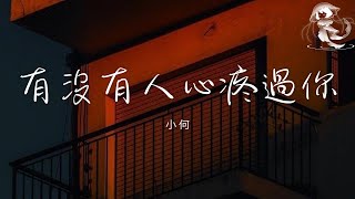 小何 - 有沒有人心疼過你「問問自己 有沒有人心疼過你」【動態歌詞】♪